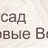 Коран Сура 111 аль Масад Пальмовые волокна русский Мишари Рашид Аль Афаси