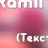 Ramil Сияй Текст песни