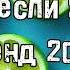 Танцуй если знаешь этот тренд 2024 года