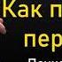 Как бороться с перееданием Михаил Лабковский