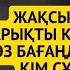 МЫНА ВИДЕОНЫ МІНДЕТТІ ТҮРДЕ КӨРУ КЕРЕК АБАЙ ҚҰНАНБАЕВ АБАй ҚҰНАНБАЙҰЛЫ НАҚЫЛ СӨЗДЕР ҚАЗАҚША