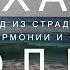 Часть 2 Пробуди силу настоящего Выход из страданий в мир гармонии и счастья Экхарт Толле