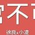 徐良x小凌 客官不可以 歌詞