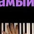 Нервы Самый дорогой человек караоке PIANO KARAOKE НОТЫ MIDI