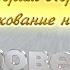 Толкование на Книгу Откровение 19 9 21 Абрам Фаст Беседа 36