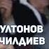 Ортик Султонов Зокир Очилдиев Узимизда эркак билан аёлни фаркини ажратиш кийин булиб колди