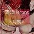 月魄 鹭起Herons