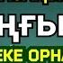 Бұдан былай үйіңде береке орнайды Бүкіл жамандық дуа тіл көзден үй таза болады 2 2 11 20