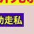 翟山鹰 一口气讲完鸦片战争 官员为何帮助走私 真实的林则徐