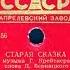 СТАРАЯ СКАЗКА исп КЛАВДИЯ ШУЛЬЖЕНКО Б Я Мандрус ф но