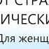 Настрой от страха и панических атак По мотивам настроев Сытина Г Н