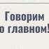 Когда я посмотрел это появилась радость Встреча с А Заболоцким Сестрическое собрание 03 11 24