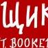 BOOKER Mzlff Ящики Без мата