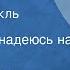 Мигель де Сервантес Сааведра Дон Кихот Радиоспектакль Часть 4 После тьмы надеюсь на свет