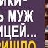 Мы её оставим без копейки усмехались муж с любовницей но на суде их ждал сюрприз