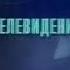 Заставка ОРТ представляет ОРТ 1997 2000