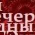 Песенка о Голой Вечеринке Народных Эхидн Аттилио Кардуччи