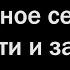 Холодное сердце Отпусти и Забудь Караоке Пианино Midi