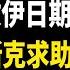 伊朗特使遭以軍猛轟 川普出招哈梅內伊慫了 拜登會習將為台灣最後一搏 川普提名蓋茨為何 四大調查箭在弦上 川普助台兩大主軸戰略 馬斯克政府效率部要動哪些部門 北美新聞