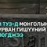 ШУУД ОРОН СУУЦНЫ ҮНЭ ӨМНӨХ ОНЫ МӨН ҮЕЭС 13 1 ХУВИАР ӨСЖЭЭ 2024 11 14