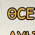 Өсек айту сөз тасу өтте ауыр күнәләрдің бірі уағыз уагыз намаз