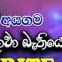 Oba Depa Dowa Shalinda Fernando ඔබ ද ප ද ව ශල න ද ප රන න ද All Write අයගම ප රස ගය ද