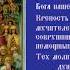 СвященноМученик Асинкрит и Дружина его Тропарь Духовное песнопение