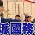 川普任命鷹派國務卿 綠扁帽議員任國安顧問 老虎小組加速武裝台灣 頭條開講 完整版 頭條開講HeadlinesTalk