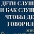 Обзор книги КАК ГОВОРИТЬ ЧТОБЫ ДЕТИ СЛУШАЛИ PRO книгу за 5 минут Светлана Левинская