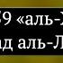 Сура 59 аль Хашр Мухаммад аль Люхайдан