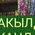 Чубак ажы Жалилов Акылдуу аял кандай болуш керек