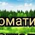 Агар Саломати орзу доштабошен бас тамошо кунед