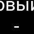 Группа ЛАСКОВЫЙ МАЙ первый альбом 1988 год