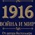 Дмитрий Миропольский 1916 Война и мир