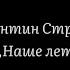 Валентин Стрыкало Наше лето текст песни лирика Strikalo