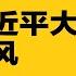 反对派放风 直逼 习近平大本营 习近平认怂 默认军委忤逆 党官越 忠诚 越腐败 毕福剑告密者找到了 涉6罪判23年 热点背景合集 20241215 1