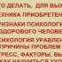 Как узнать свой сценарий и выйти из него Семинар День 1 Часть 3