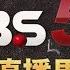 TVBS新聞台 手機直播馬上看