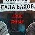 ЕСТЬ ВЕРСИЯ 8 Смерть Влада Бахова Дмитрий Позов Фауст True Crime