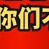 习近平仍坚信 东升西降 通缩大家不喜欢吗