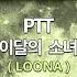 MR노래방ㆍ남자키 PTT 이달의 소녀 LOONA ㆍMR Karaoke