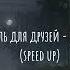 карусель для друзей мало тебя Speed Up