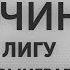 5 ПРИЧИН Почему Лигу Чемпионов выиграет Ливерпуль Реал