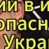 Д Куликов сегодня Зеленский в истерике самые опасные дни для Украины