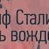 Иосиф Сталин Что помогло сыну бедного сапожника взойти на вершину