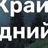 Край мiй рiдний край Софія Ротару плюс з текстом 7 клас