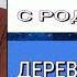 СВЯЗЬ С РОДИТЕЛЯМИ ДЕРЕВЬЯ ОБЕРЕГИ Николай Левашов познавательное рек оберег