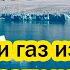 Это день запомнят все Шубы и газ из России уже Европу не спасут поезд Гольфстрима ушёл