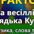 Тракторист В І Кукоба Весілля від дядька Кукоби ч 2