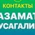 КОНТАКТЫ в телефоне Азамата Мусагалиева Слепаков Харламов унылый Олег